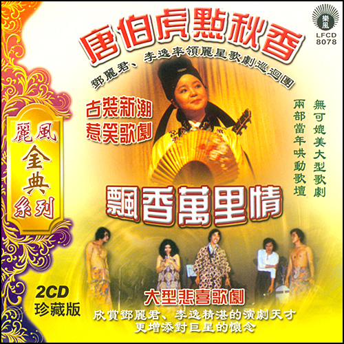 唐伯虎点秋香 邓丽君 李逸 谭顺成 丽风正版CD