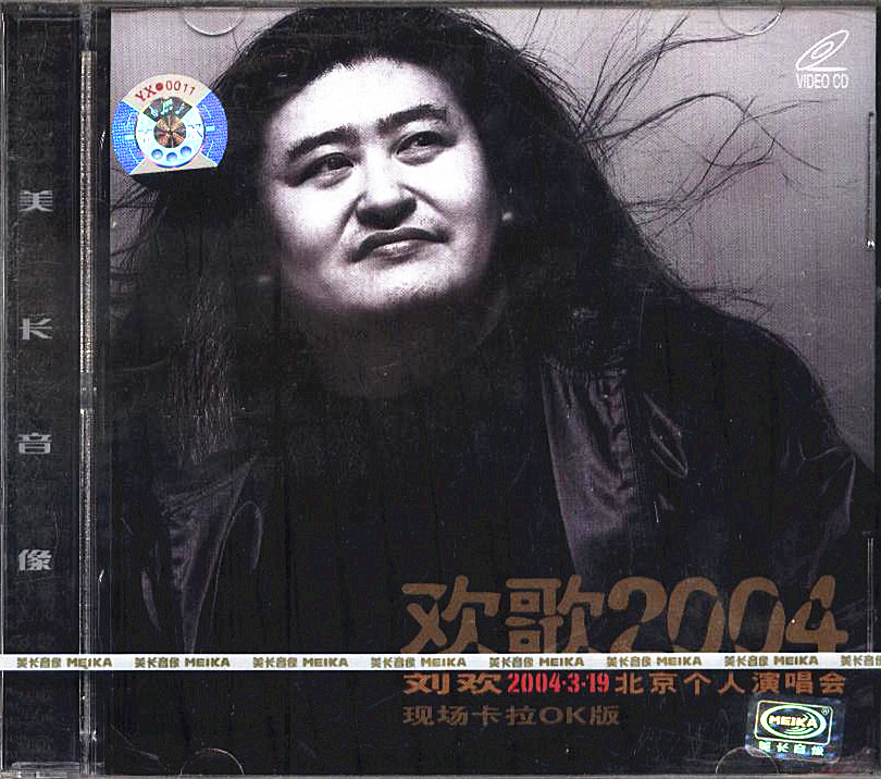 正版 刘欢 欢歌2004北京个人演唱会-现场卡拉