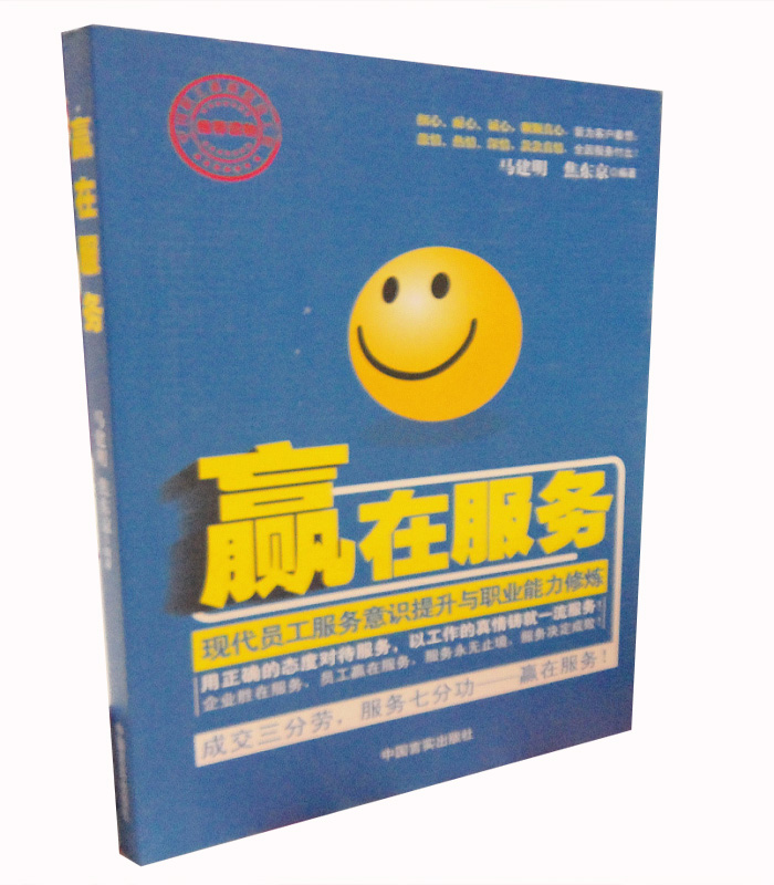 商城正版 赢在服务—现代员工服务意识提升与