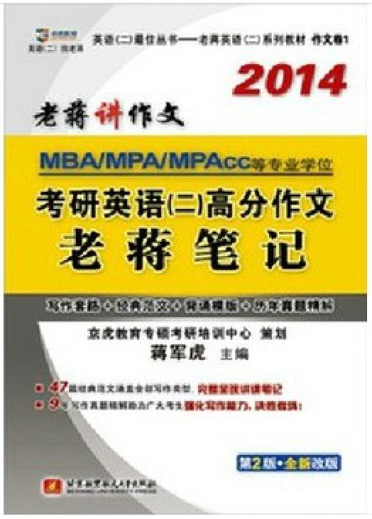 现货正版 蒋军虎2014考研英语二高分作文老蒋