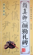 中国书法教程文房毛笔字帖颜真卿颜勤礼碑书法标准碑帖特价包邮