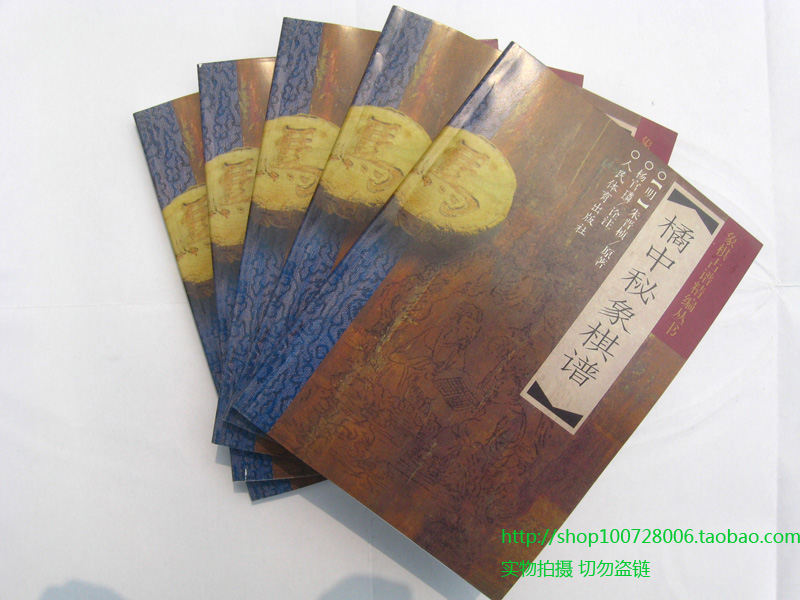 免邮 橘中秘象棋谱(明)朱晋桢 原著,杨官璘 诠注