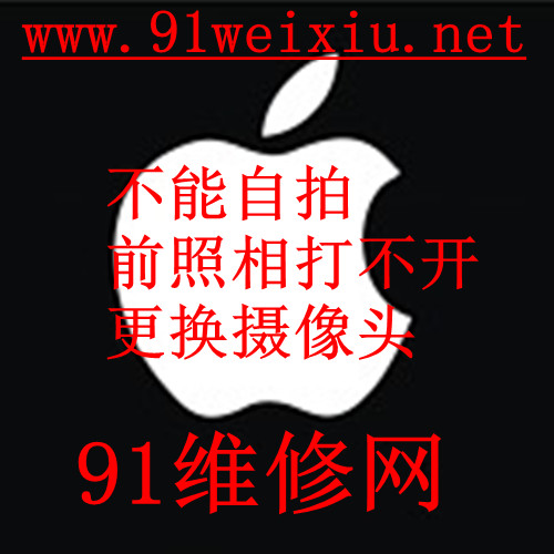 苹果iphone手机4S不能自拍,前照相头打不开维