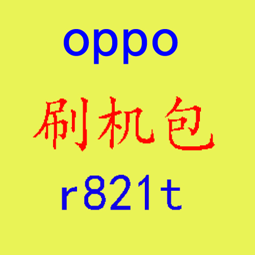 oppo r821t刷机包工具救砖包卡刷包官方原厂升