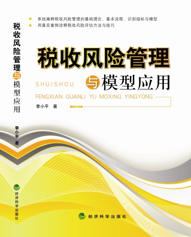税收风险管理与模型应用- 税源专业化管理丛书