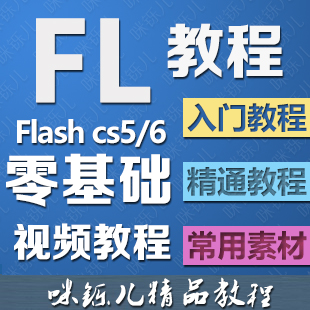 网页三剑客FL Flash CS5 CS6 软件教程|一淘网