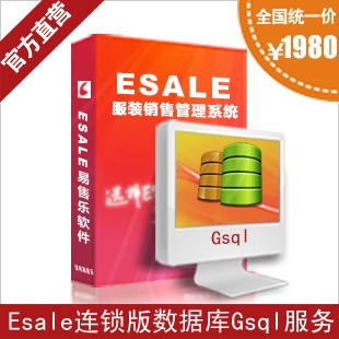 Esale易售乐-服装连锁店销售管理系统软件网络