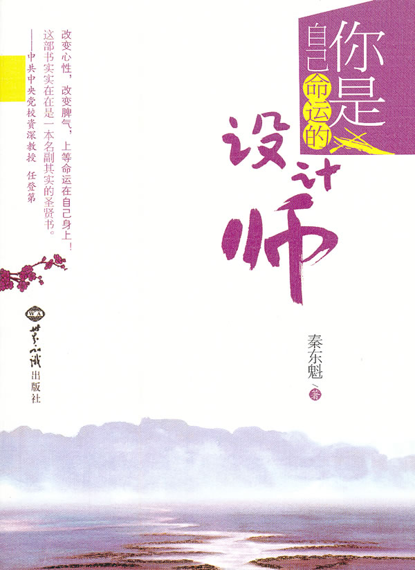 你是自己命运的设计师 秦东魁 著 当当网 成功\/
