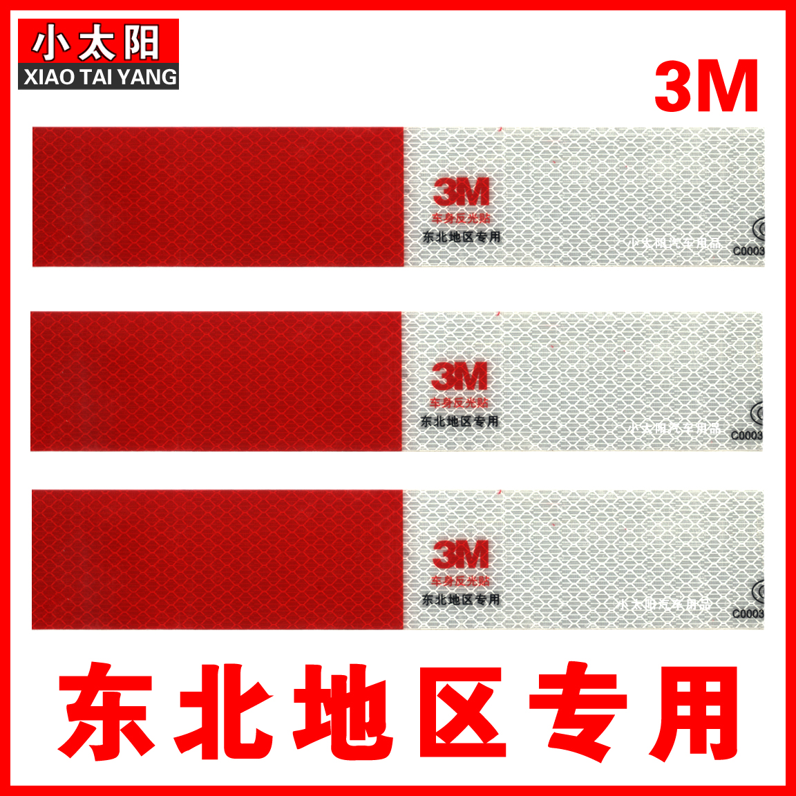 3m车身反光贴3m反光贴河北专供反光条加强胶东北地区专用反光贴
