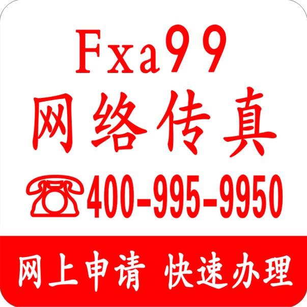 网络传真号码充值 | fax99电子传真号码充值|一