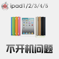 天津时代数码实体苹果维修 iPad2 3 4 不开机 充