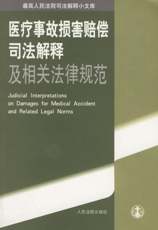 正版\/医疗事故损害赔偿司法解释及相关法律规