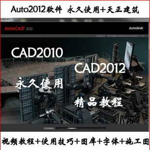 AutoCad2010 cad2012自学视频教程 天正201