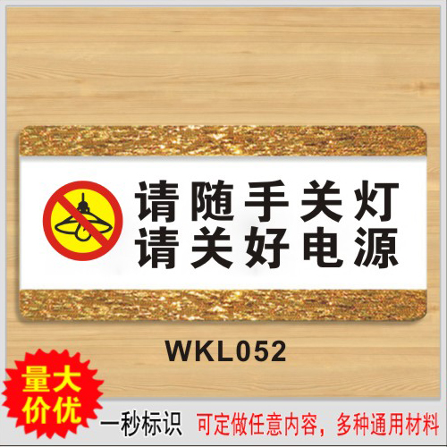 请随手关灯请关好电源标识牌 亚克力常用标志