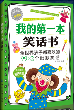 我的第一本笑话书 增强少儿幽默快乐感 提升自