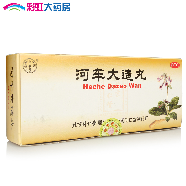 同仁堂 河车大造丸 10丸 中药 滋阴补肾 清热益
