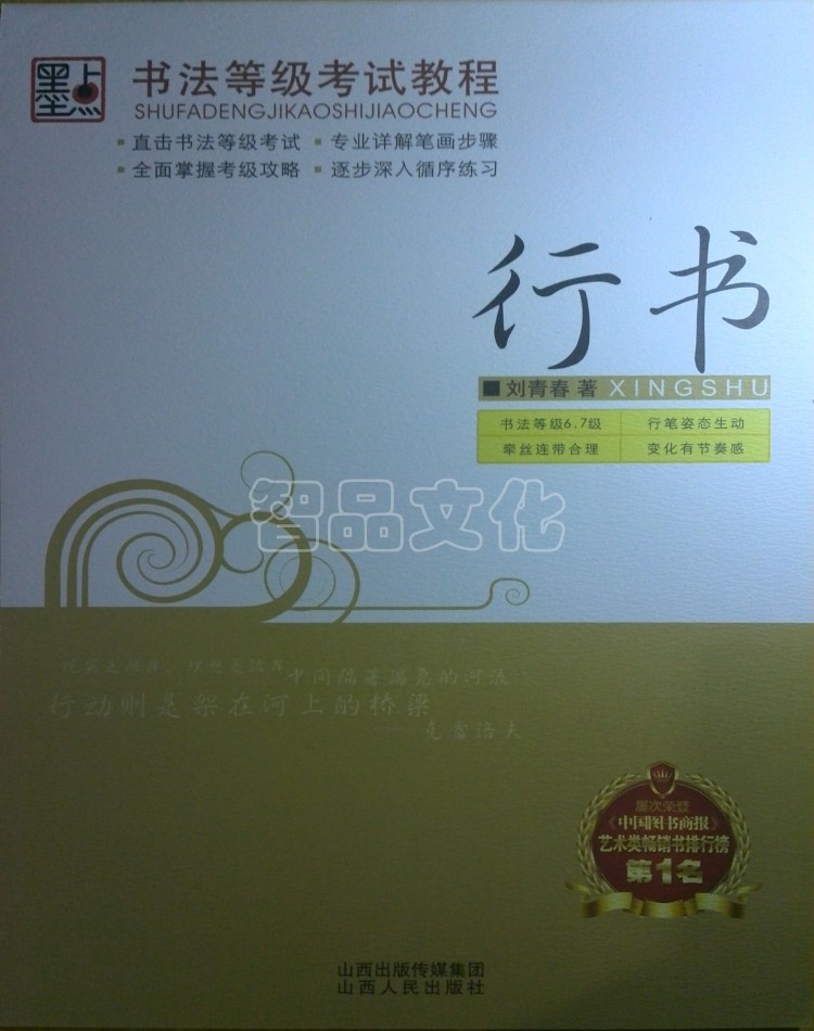 满28包邮 刘青春 钢笔字帖书法等级考试教程:行