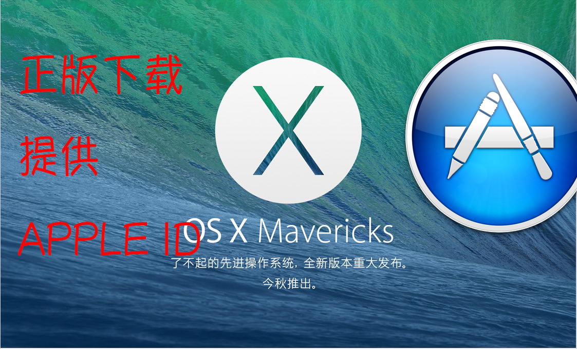 Mac OSX Mavericks 10.9 正式版,迅雷下载地址