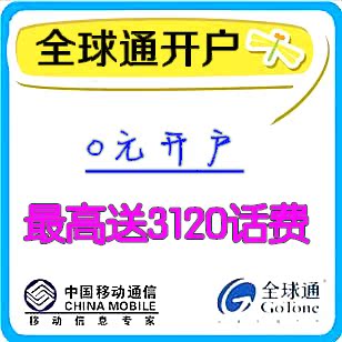 广东东莞移动手机卡 全球通号码68体验128商