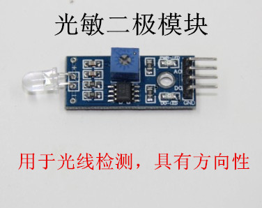 光电二极管传感器模块光敏二极管传感器模块亮