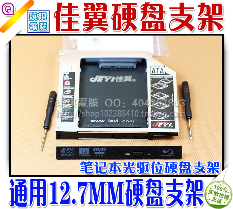 佳翼 12.7MM通用型 SATA光驱位硬盘支架 固态