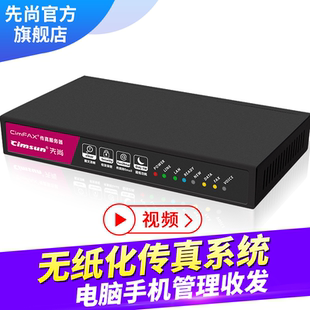 先尚无纸传真机系统 cimfax传真服务器 标准版a5 电子数码无纸网络传真机 手机电脑收发传真 5用户 256mb储存