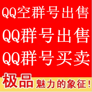 QQ群转让 QQ群出售 QQ群靓号 QQ群出租 QQ