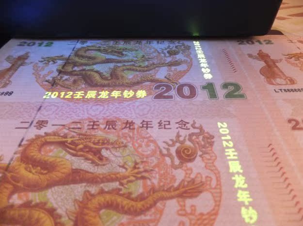 龙年测试钞 2012年壬辰龙四连体 龙纪念钞,生肖龙钞 满版熊猫水印