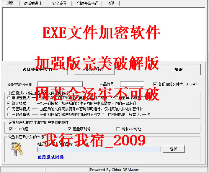 EXE文件加密器一机一码软件加密软件破解版