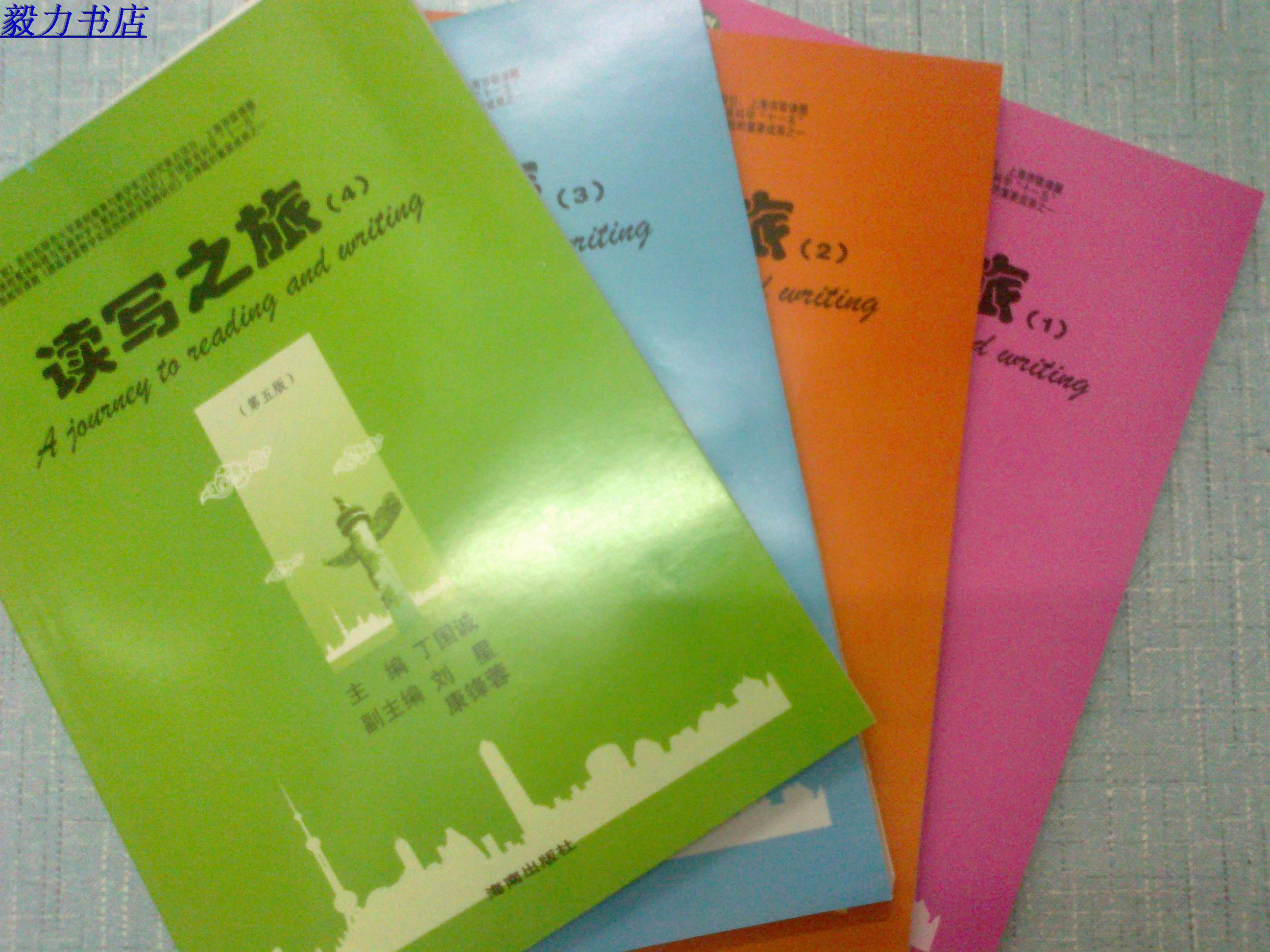 读写之旅(1)(2)(3)(4) 第五版 ( 绿门村教育) 海南