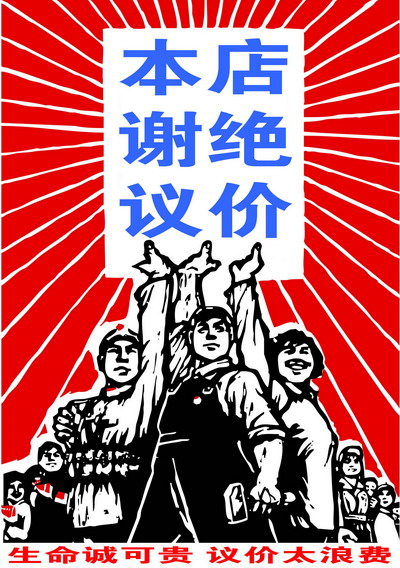 个性创意海报 本店谢绝议价 店铺标语 酒吧饭店