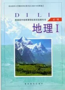 高中地理必修一1课本书教材教科书湘教版高一