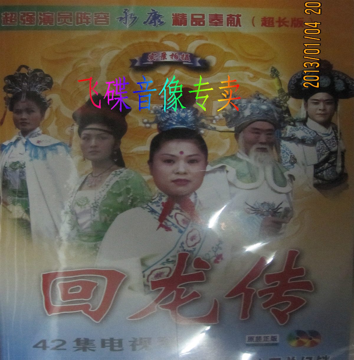 正版盒装珍藏版 扬琴戏\/电视琴书 回龙传 丁舞 