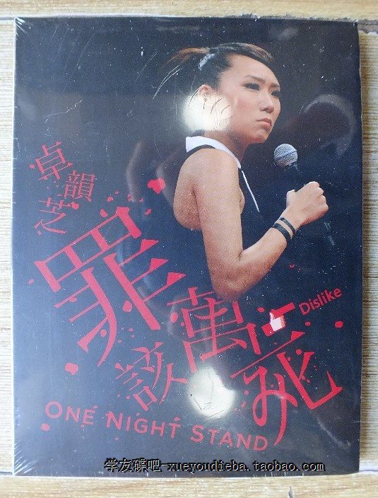 货 卓韵芝 罪该万死 Dislike One Night Stand H