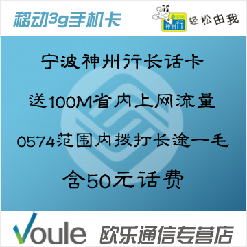 浙江宁波移动3G手机卡 电话卡 宁波神州行长话