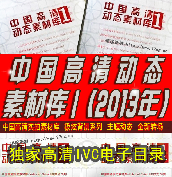 国内高清视频素材库《中国高清动态素材库1》