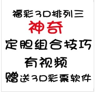 攻略3D3D彩票软件定胆组合苹果/P3杀青3介绍蛙旅行技巧福彩中文排列图片