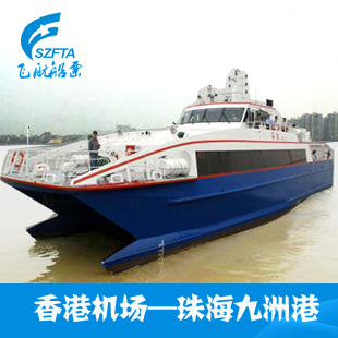 香港机场—珠海 船票到香港机场去海天到珠海