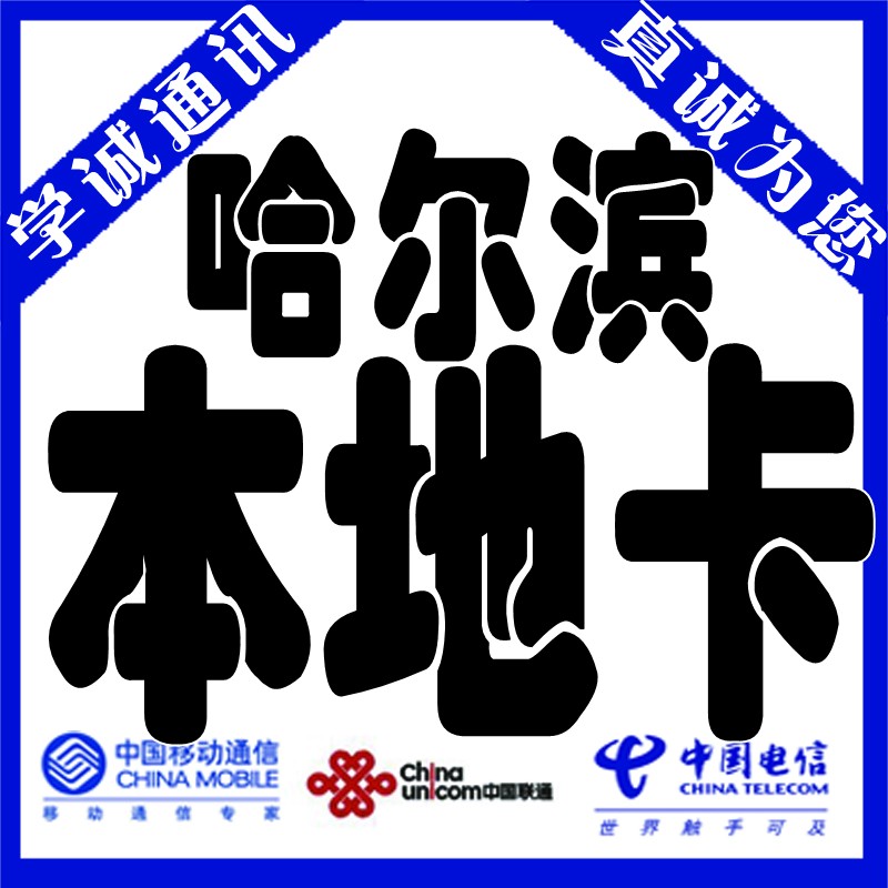 哈尔滨手机卡 打联通不花钱 哈市联通卡 激活卡