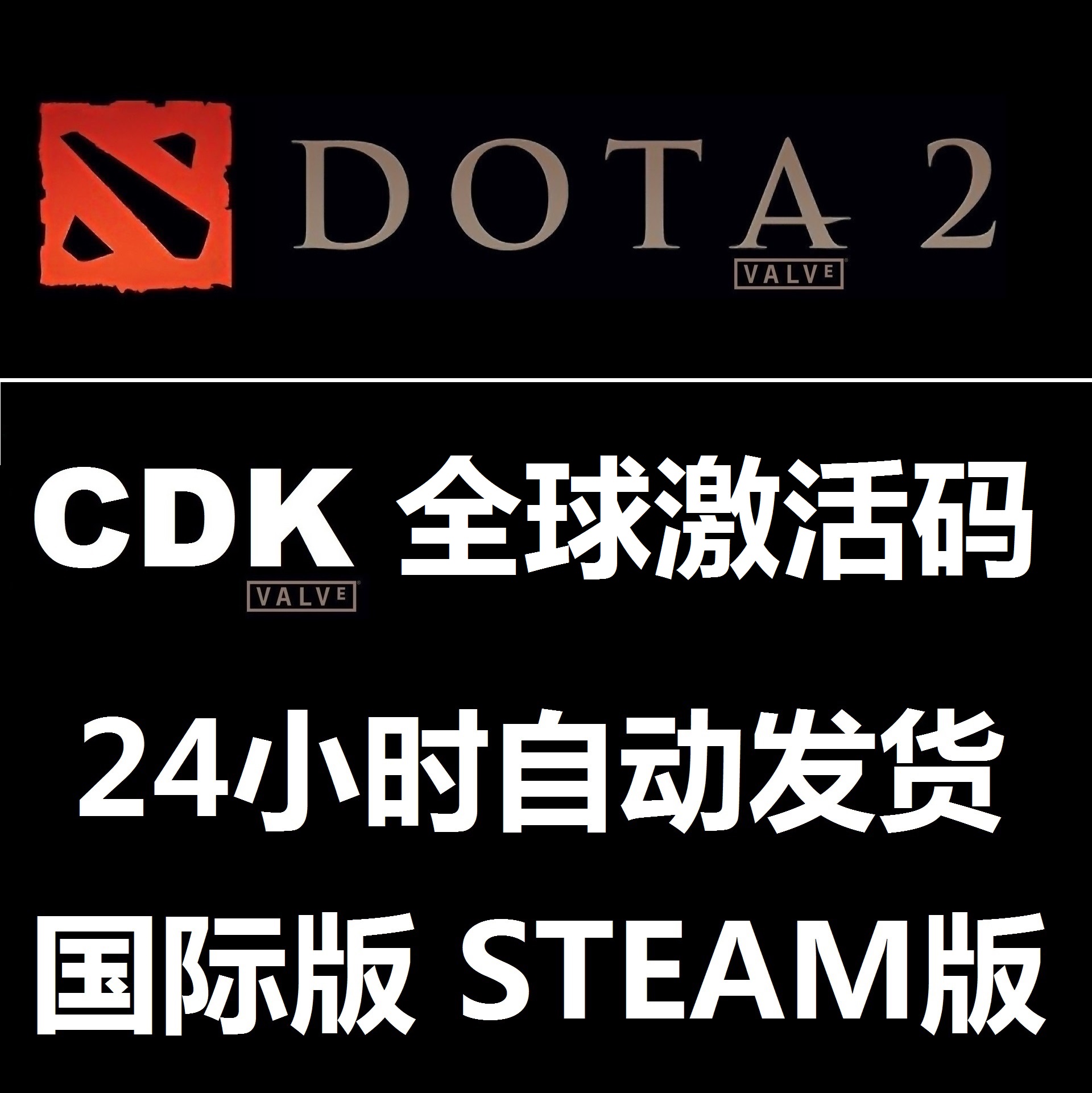 Dota2 官方国际版 全球激活码 cdk steam版|一