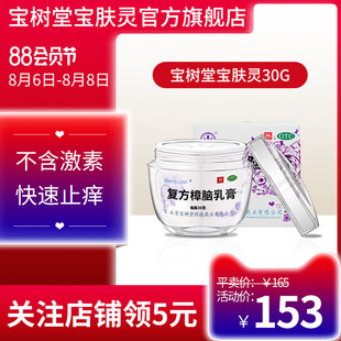 baoshutang baofuling compound camphor  30g eczema allergy insect bite dermatitis urticaria antipruritic ointment