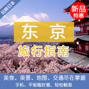 2016最新日本旅游攻略东京自由行攻略中文地