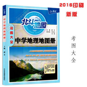 包邮 2017高考必备 北斗地图中学地理地图册 考