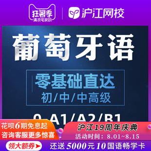 hujiang net school portuguese zero foundation direct intermediate and advanced 0-a1/a2/b1/b2 online courses