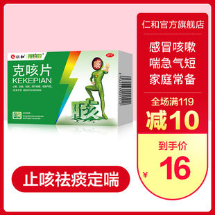 renheke cough tablets 12pcs/box to resoe phlegm, relieve cough, relieve lung, dingchuan, expectorant, cold and cough medicine, shortness of breath