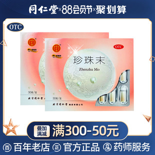beijing tongrentang flagship store pearl powder pearl powder 30 bottles of pearl powder topical soothe the nerves and help sleep, dream and insomnia medicine