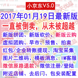 小京东5.0ecshop小京东v5.0拼团砍价分销系统