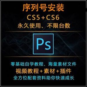 photoshop软件中文版cs5cs6永久PS6ps5序列