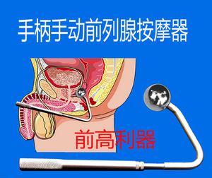 SU手柄前列腺按摩器 前列腺按摩器 前高利器优