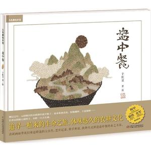 (包邮动漫)九色鹿绘本馆 盘中餐(精装)(绘本)\/九